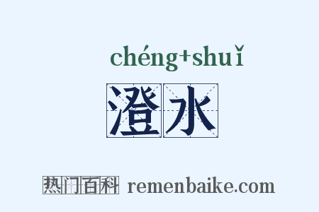 澄水是什么意思的图片